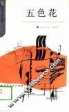 五色花 封面