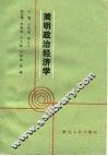 简明政治经济学 封面