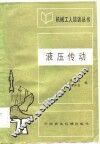液压传动 封面
