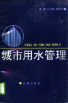 城市用水管理 封面