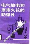 电气放电和摩擦火花的防爆性 封面