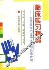 临床实习指导  社区医学专业毕业实习补充教材 封面