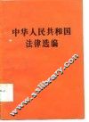 中华人民共和国法律选编 封面
