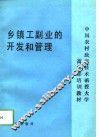 乡镇工副业的开发和管理 封面