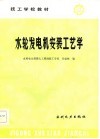 水轮发电机安装工艺学 封面