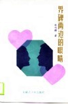 界碑两边的眼睛 封面