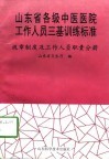 山东省各级中医医院工作人员三基训练标准  规章制度及工作人员职责分册 封面