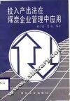 投入产出法在煤炭企业管理中应用 封面