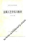 高等学校试用教材  金属工艺学实习教材 封面