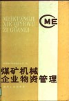 煤矿机械企业物资管理 封面