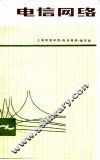 电信网络 封面