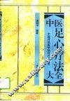 中医足心疗法大全 封面
