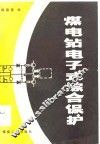 煤电钻电子式综合保护 封面