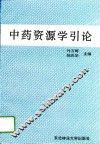 中药资源学引论 封面