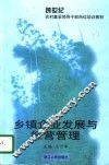 乡镇企业发展与经营管理 封面