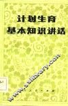 计划生育基本知识讲话 封面