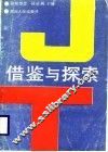 借鉴与探索 封面