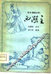 西湖主 电子书封面