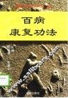 百病康复功法 封面