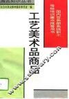 工艺美术品商品知识 封面