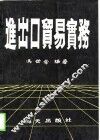 进出口贸易实务 封面