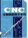 计算机数控 CNC 系统 封面