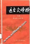 医古文译释 封面