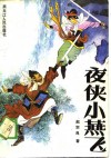 夜侠小燕飞 封面