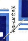 现代经济管理学 封面