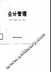 会计管理 封面