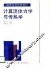 计算流体力学与传热学 封面