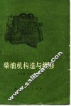 柴油机构造与维修 封面