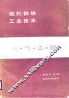 现代钢铁工业技术  电气工程 封面