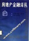 房地产金融译丛 封面