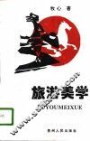 旅游美学 封面