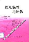 胎儿保养与胎教 封面