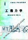 工程力学 封面