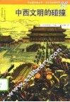 中西文明的碰撞 封面