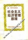 社会主义经济管理原理 封面