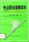 电业职业道德读本 封面