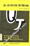 企业和经济预测 封面