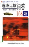 道路运输问答168题 封面
