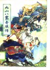 九山八寨奇侠传  上 封面