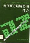 当代西方经济思潮评介 封面
