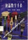 液晶数字手表  使用，  原理，  维修 封面