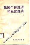 我国个体经济和私营经济 封面