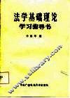 法学基础理论学习指导书 封面