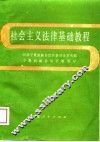 社会主义法律基础教程 封面
