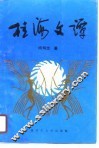 桂海文谭 封面