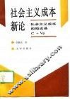 社会主义成本新论 社会主义成本的构成是C+VP 封面